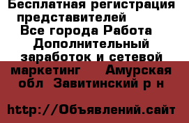 Бесплатная регистрация представителей AVON. - Все города Работа » Дополнительный заработок и сетевой маркетинг   . Амурская обл.,Завитинский р-н